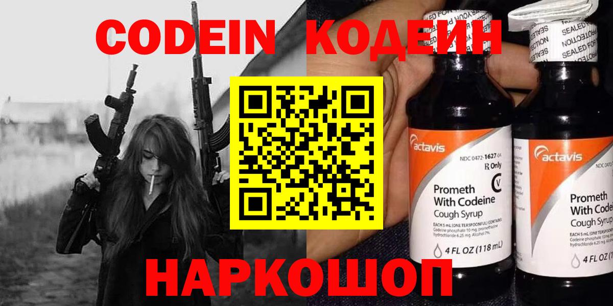 Кодеин напиток Lean (лин)  Вход с VPN  Воскресенск 